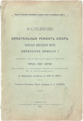 Плющ Е.А. Исследование и капитальный ремонт опор Нарвского шоссейного моста императора Николая I и старого железнодорожного моста через реку Нарову в связи с трудами Комиссии инженера Н.А. Белелюбского по Нарвским мостам с 1906 по 1909 г. СПб., 1911.